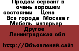 Продам сервант в очень хорошем состоянии  › Цена ­ 5 000 - Все города, Москва г. Мебель, интерьер » Другое   . Ленинградская обл.